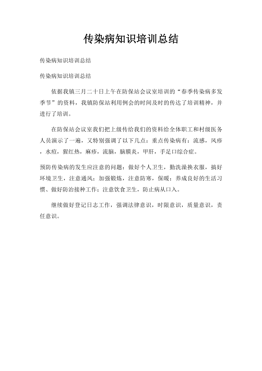 传染病知识培训总结.docx_第1页