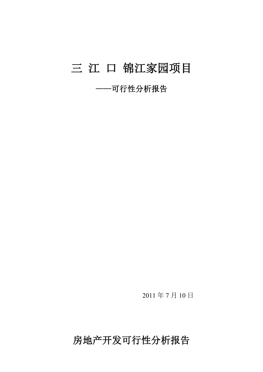 房地产开发可行性分析报告30513.doc_第1页