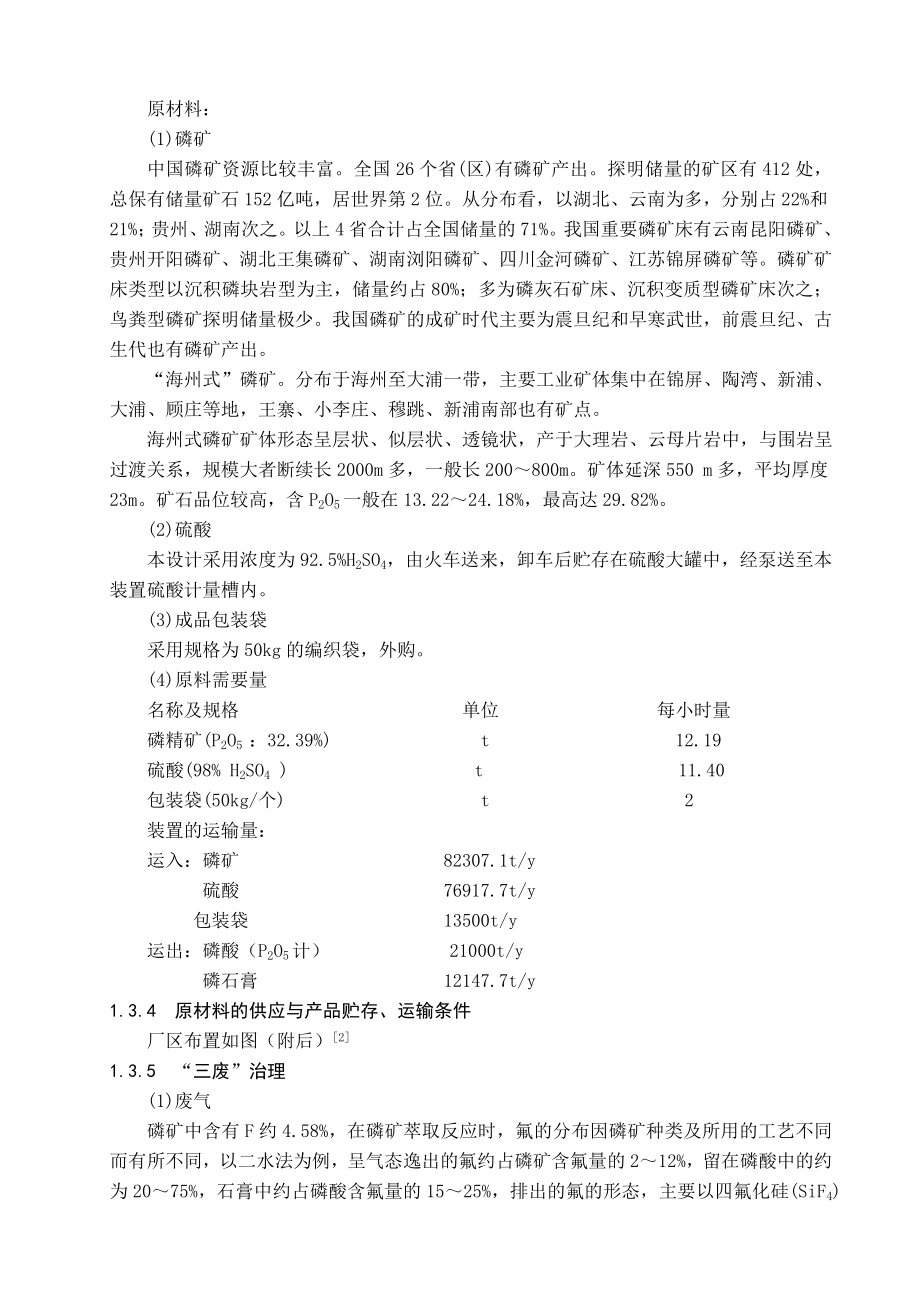 产21000tP2O5湿法磷酸生产工艺设计毕业设计.doc_第3页