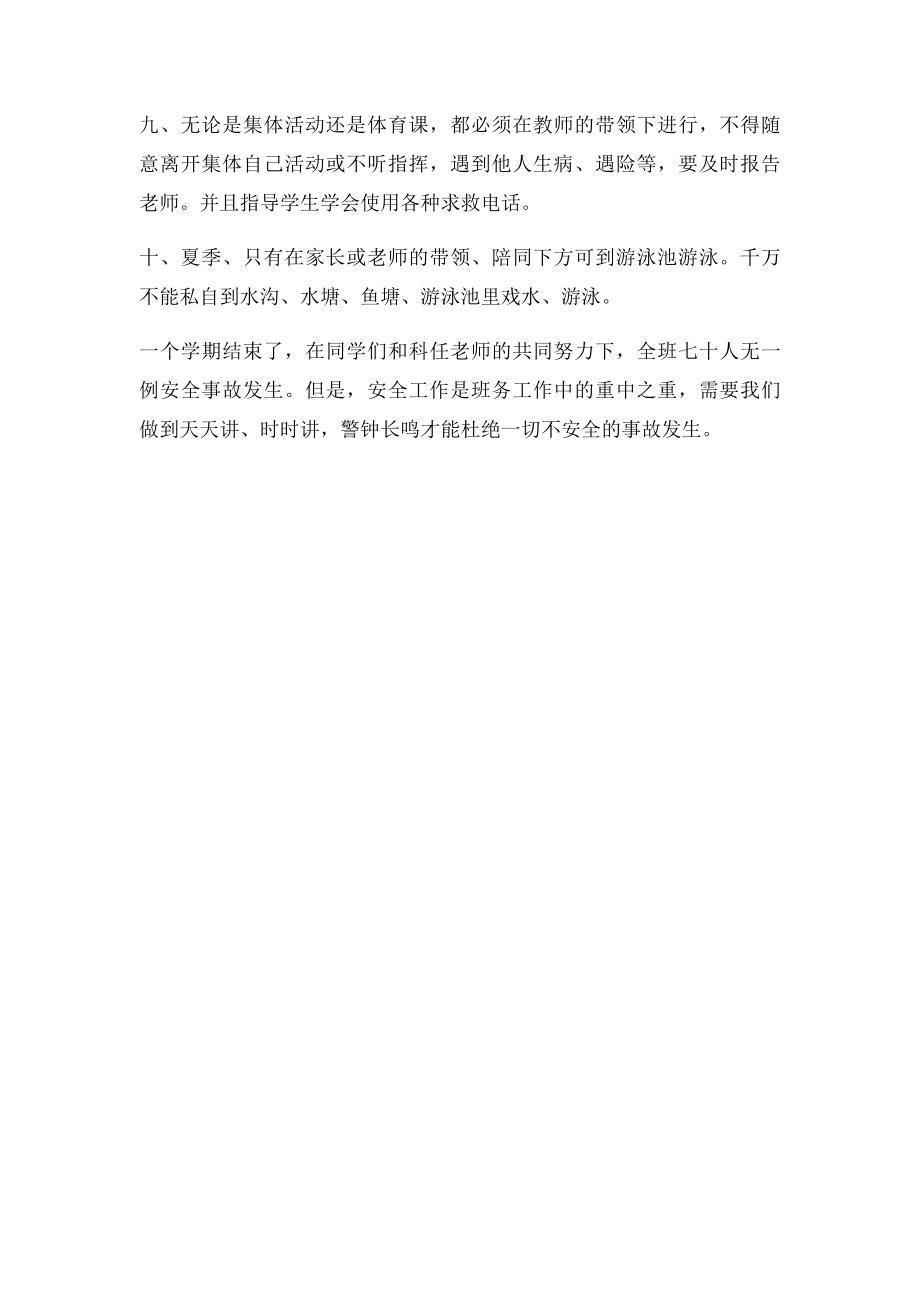 六年级班级安全工作总结.docx_第2页