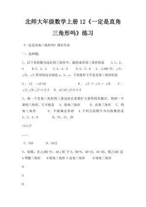 北师大年级数学上册12《一定是直角三角形吗》练习.docx