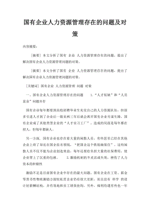 国有企业人力资源管理存在的问题及对策.docx