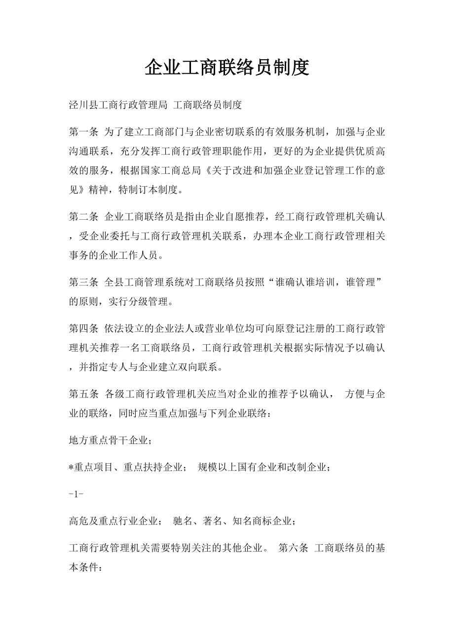 企业工商联络员制度.docx_第1页