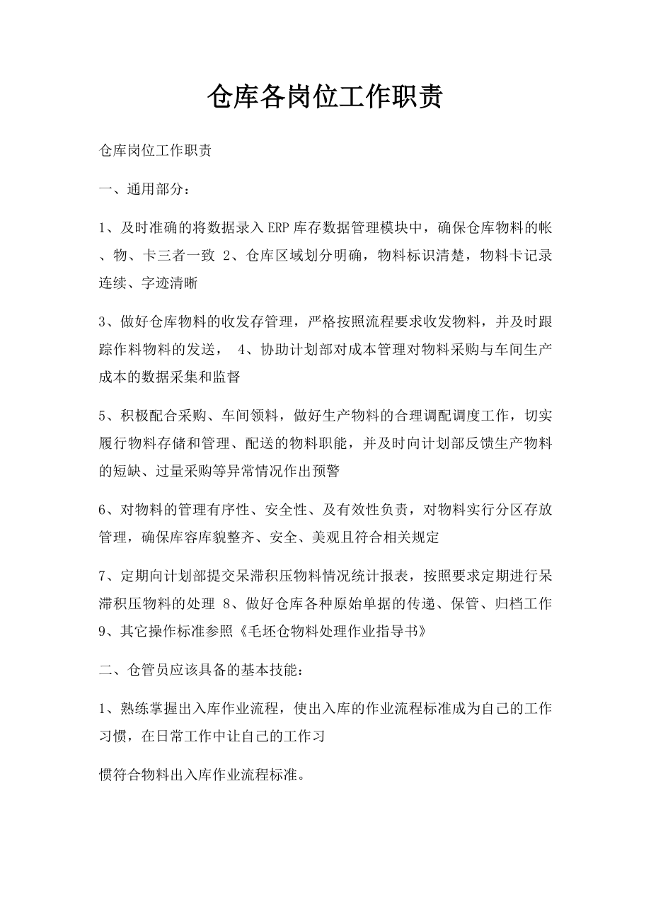 仓库各岗位工作职责.docx_第1页