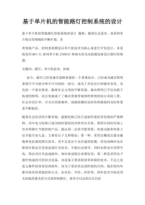 基于单片机的智能路灯控制系统的设计.docx