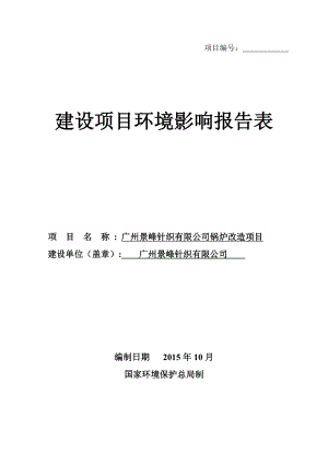 广州景峰针织有限公司锅炉改造项目建设项目环境影响报告表.doc