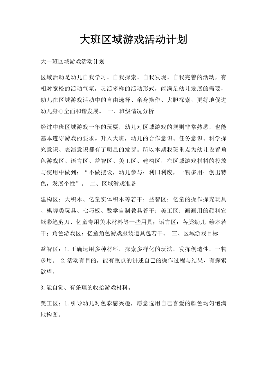 大班区域游戏活动计划.docx_第1页