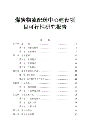 煤炭物流配送中心建设项目可行性研究报告.doc