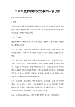 公司处置群体性突发事件应急预案.docx