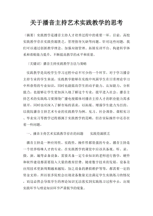 关于播音主持艺术实践教学的思考.docx