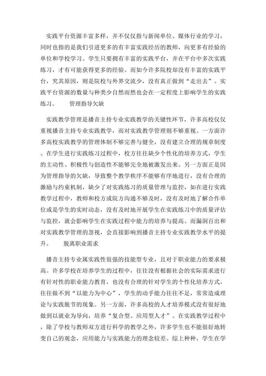 关于播音主持艺术实践教学的思考.docx_第2页