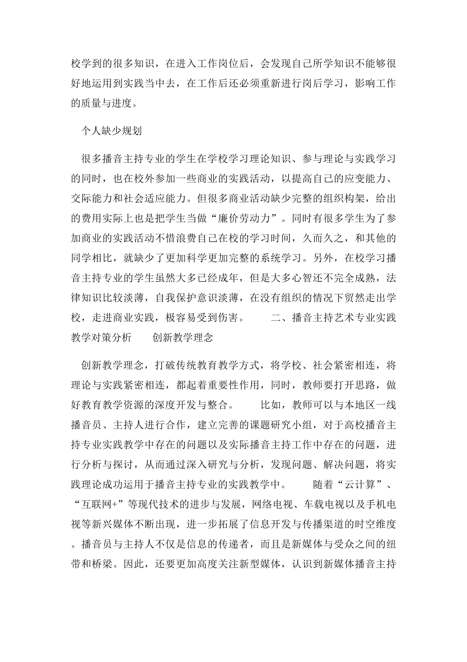 关于播音主持艺术实践教学的思考.docx_第3页