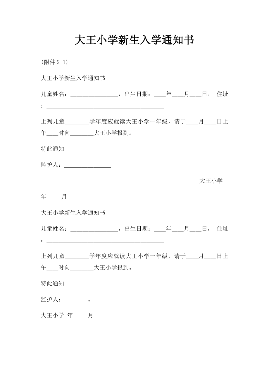 大王小学新生入学通知书.docx_第1页