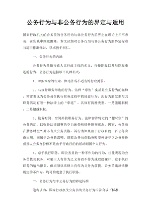 公务行为与非公务行为的界定与适用.docx