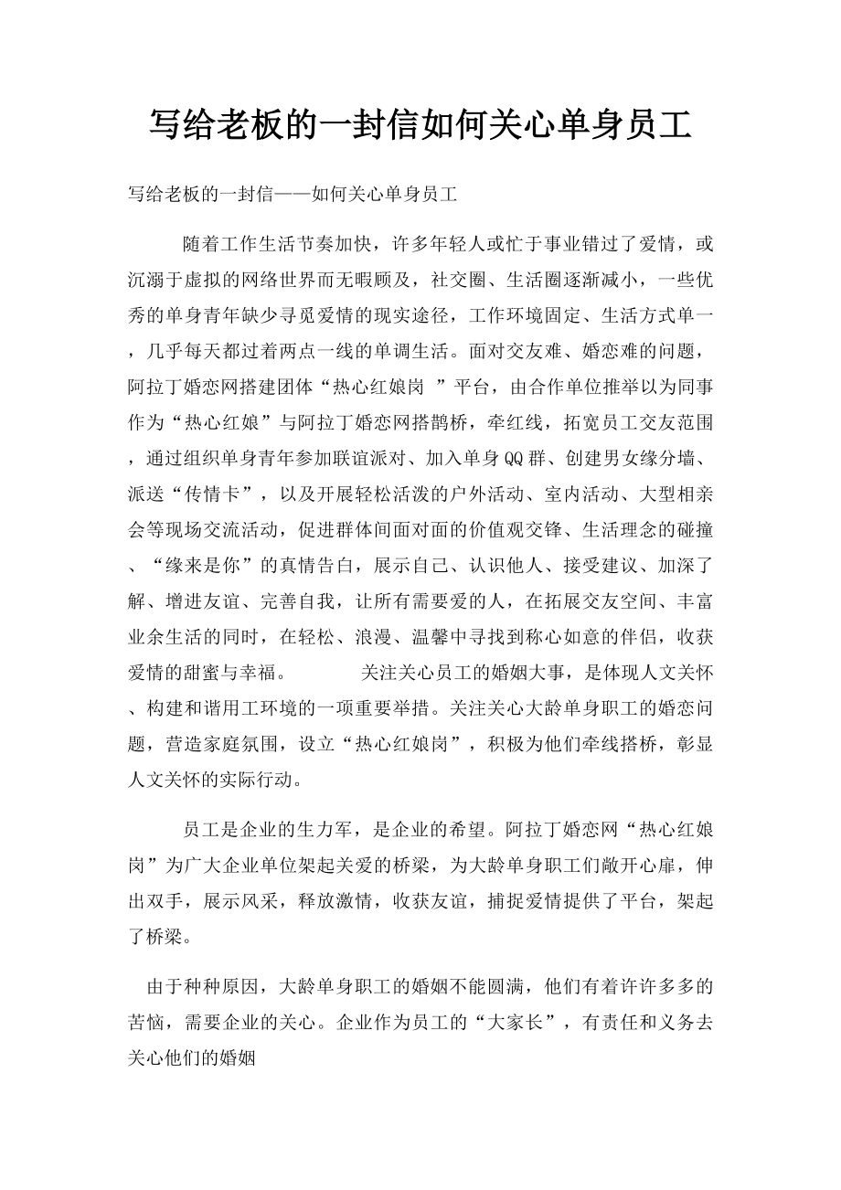 写给老板的一封信如何关心单身员工.docx_第1页