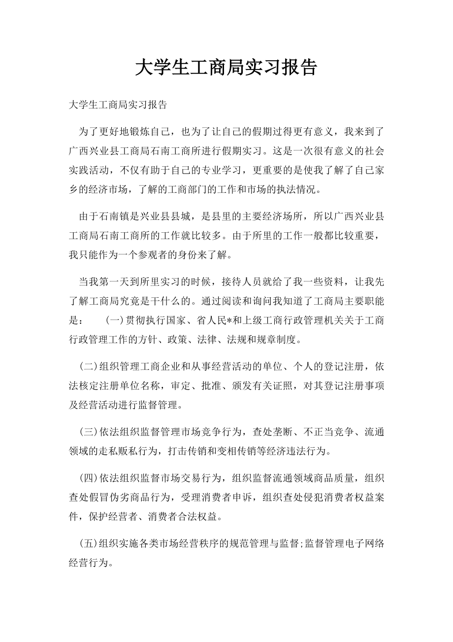 大学生工商局实习报告.docx_第1页