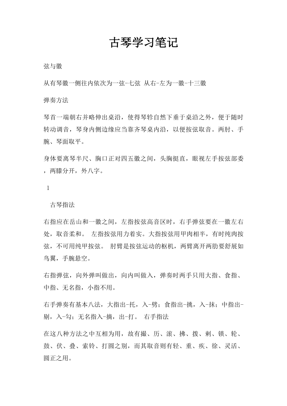 古琴学习笔记.docx_第1页