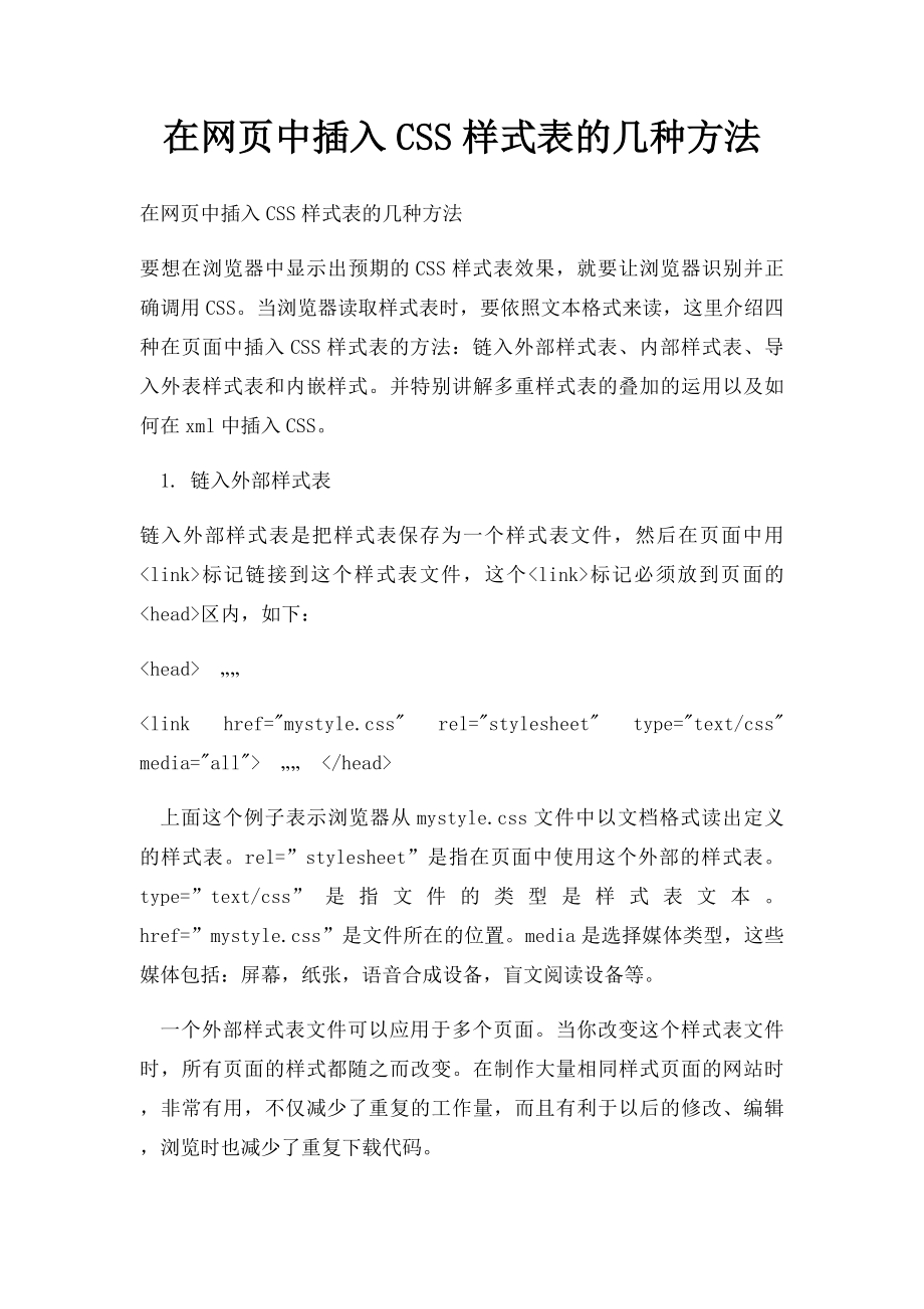 在网页中插入CSS样式表的几种方法.docx_第1页