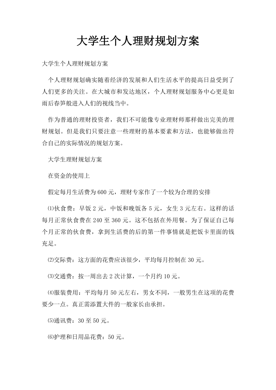 大学生个人理财规划方案.docx_第1页