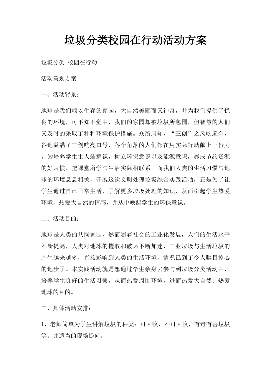 垃圾分类校园在行动活动方案.docx_第1页