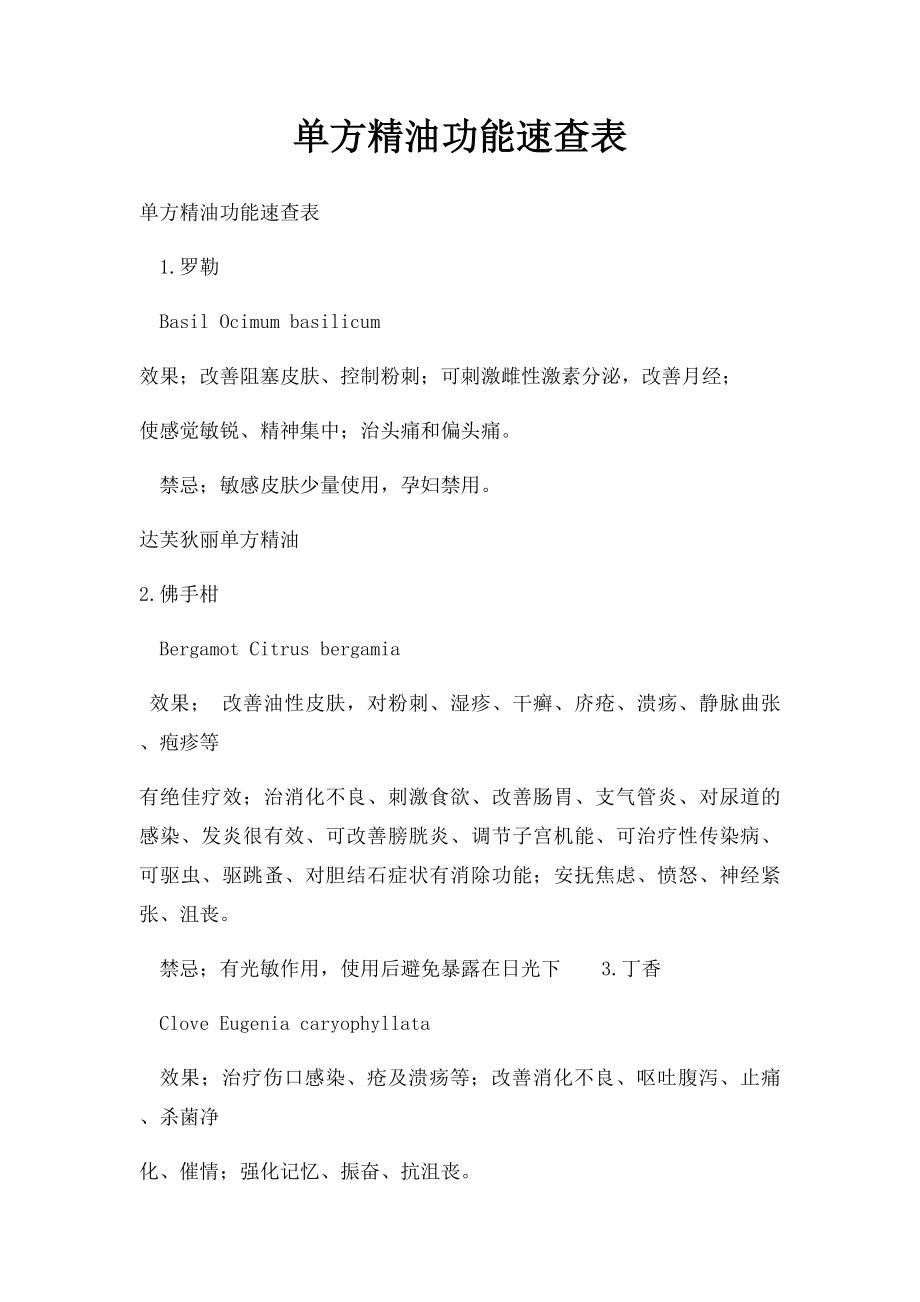 单方精油功能速查表.docx_第1页