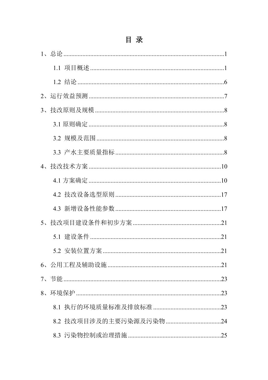 100TH脱盐水技改项目可行性分析报告.doc_第2页