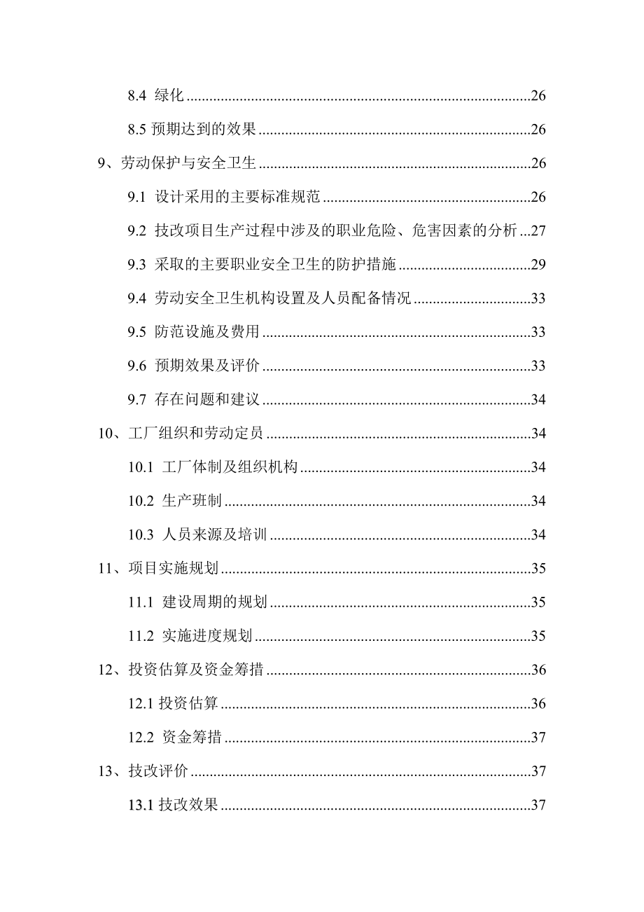 100TH脱盐水技改项目可行性分析报告.doc_第3页