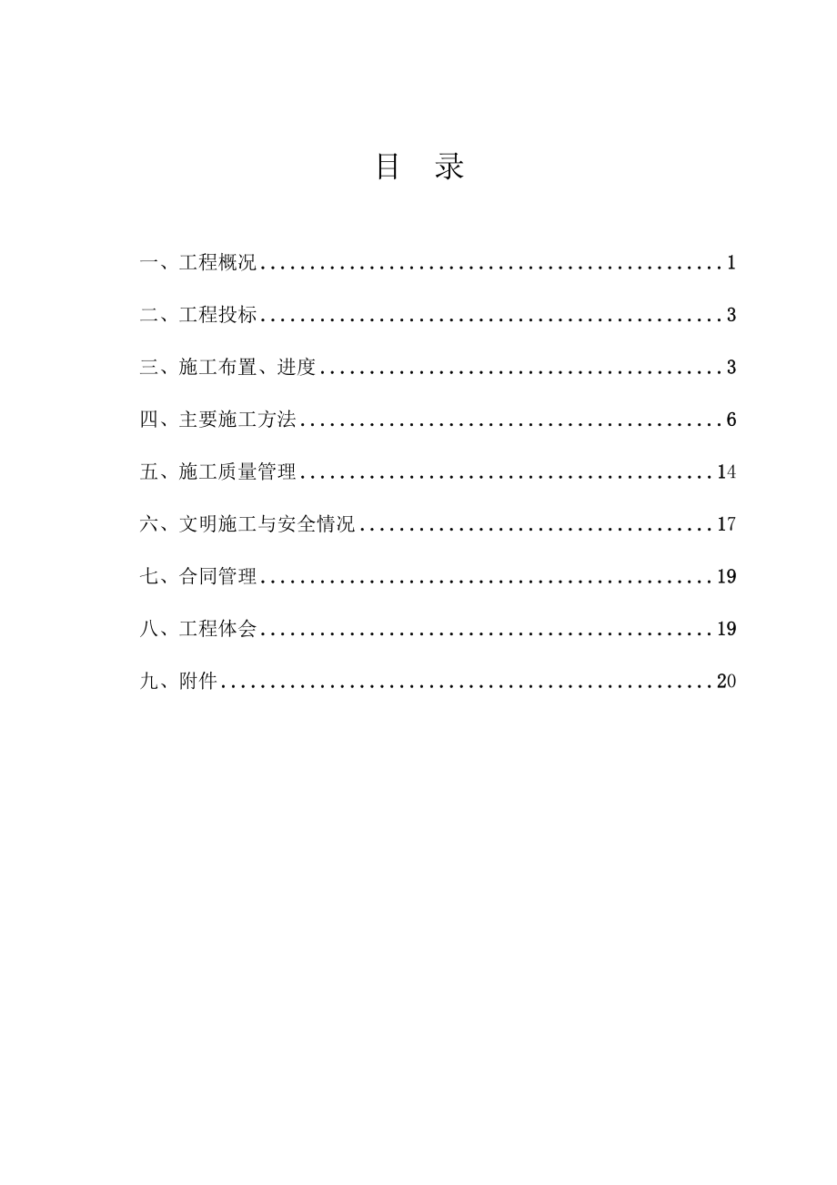 ASKAR的巴山水库施工管理工作报告.doc_第3页