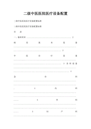 二级中医医院医疗设备配置.docx