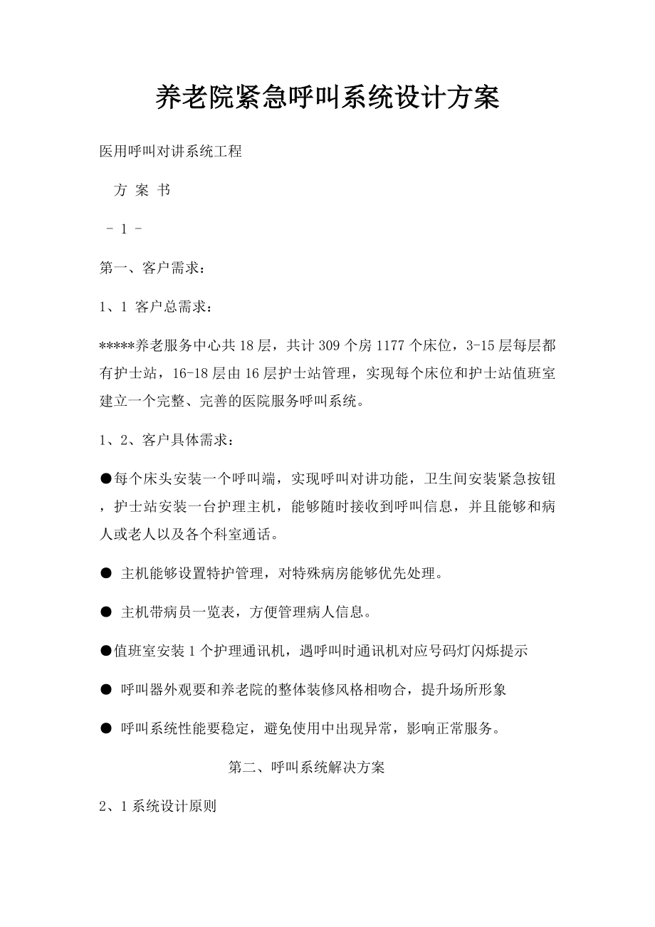 养老院紧急呼叫系统设计方案.docx_第1页