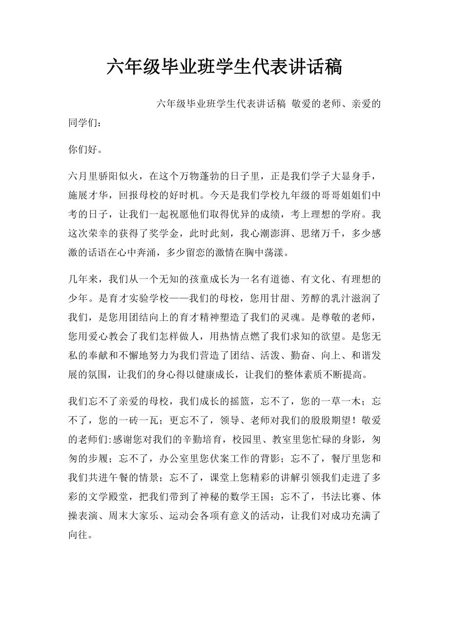 六年级毕业班学生代表讲话稿.docx_第1页