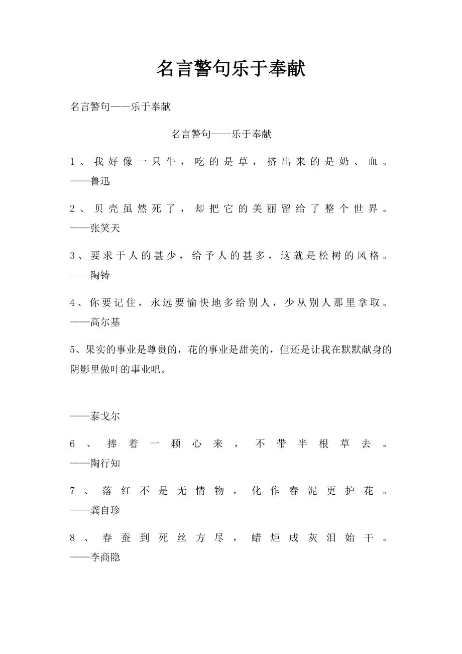 名言警句乐于奉献.docx_第1页