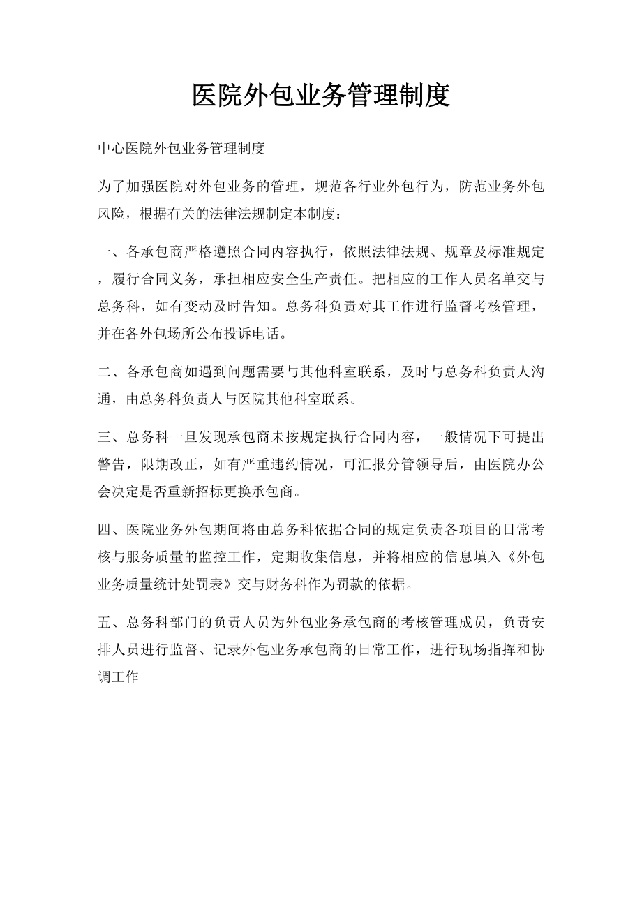 医院外包业务管理制度.docx_第1页