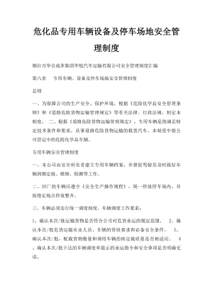 危化品专用车辆设备及停车场地安全管理制度.docx