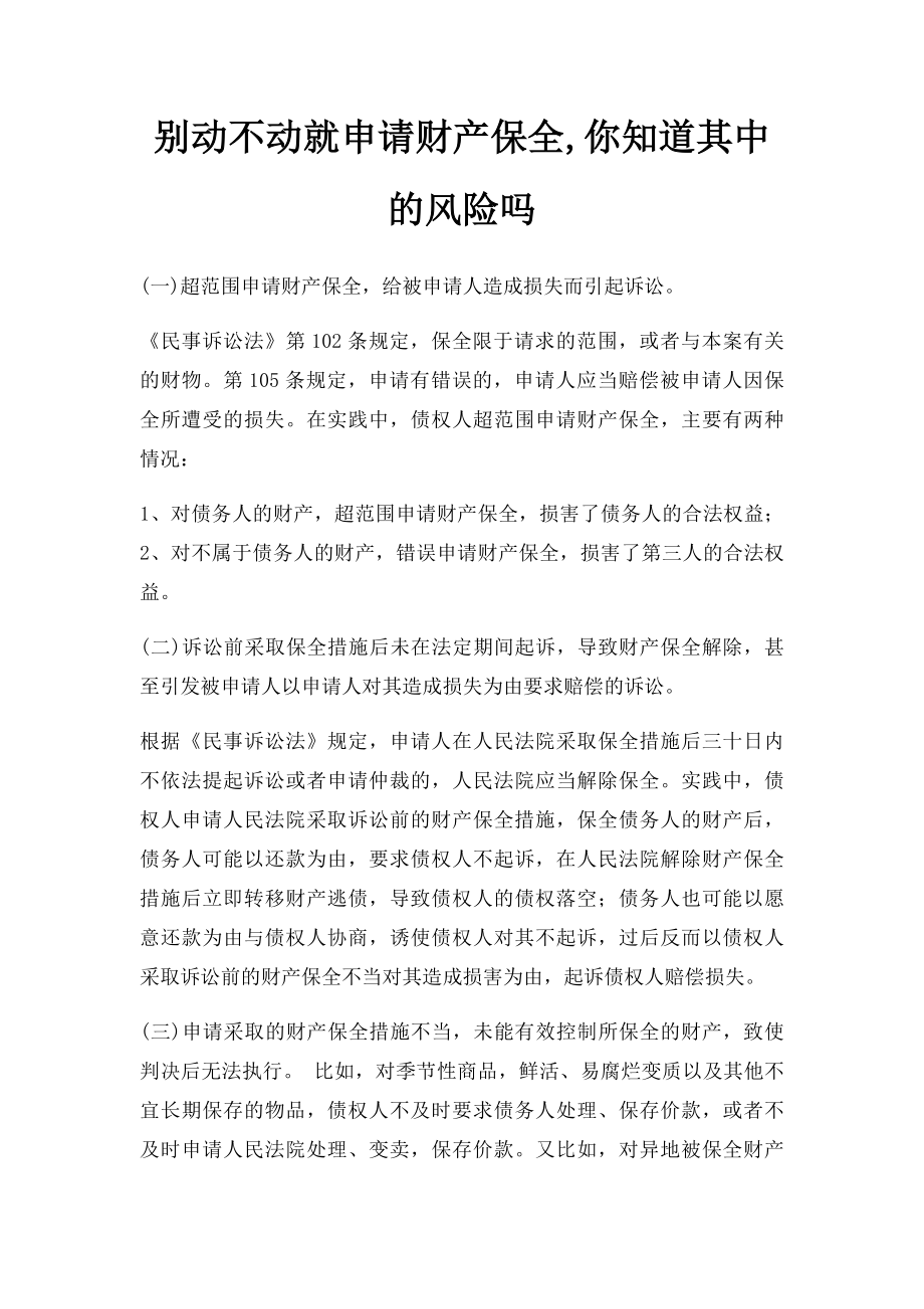 别动不动就申请财产保全,你知道其中的风险吗.docx_第1页