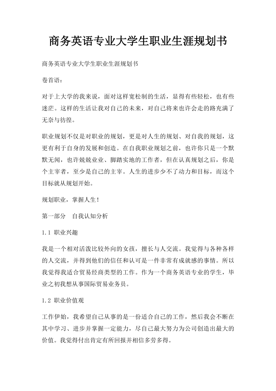 商务英语专业大学生职业生涯规划书.docx_第1页