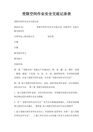 受限空间作业安全交底记录表.docx