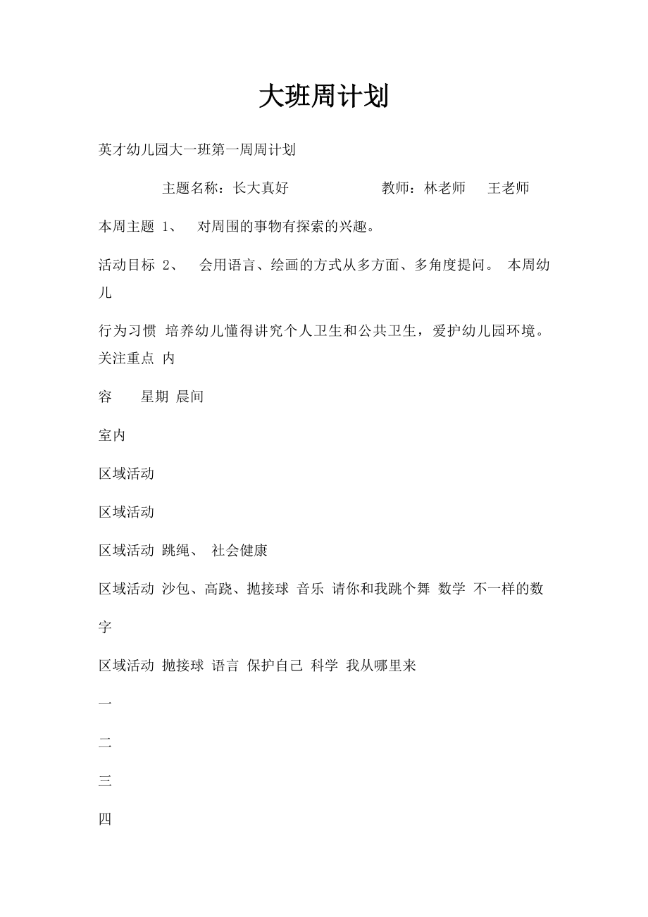 大班周计划.docx_第1页