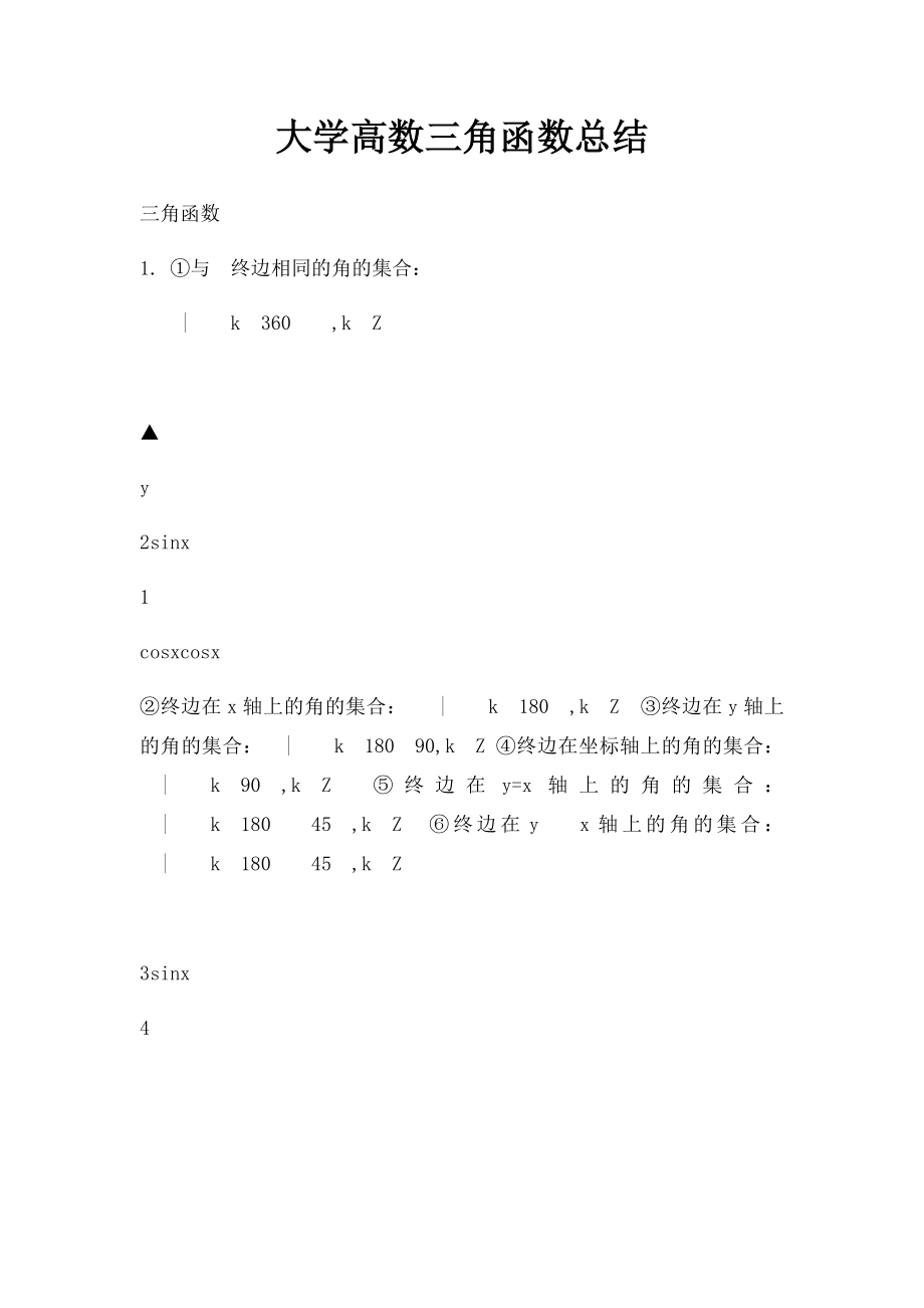 大学高数三角函数总结.docx_第1页