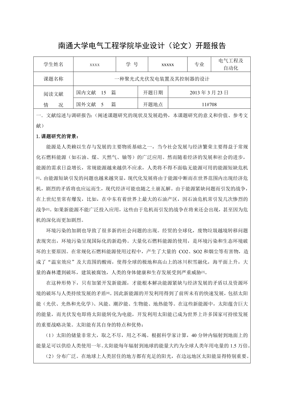 光伏发电开题报告一种聚光式光伏发电装置及其控制器的设计.doc_第1页