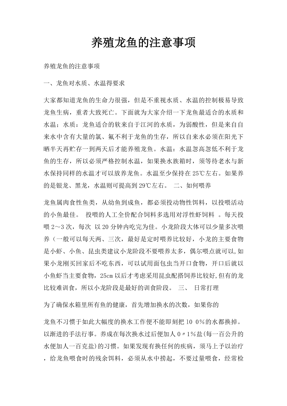 养殖龙鱼的注意事项.docx_第1页