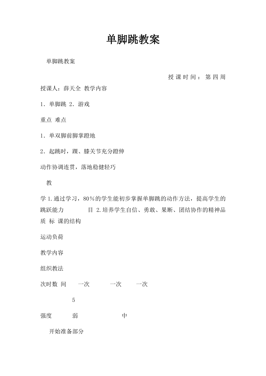 单脚跳教案.docx_第1页