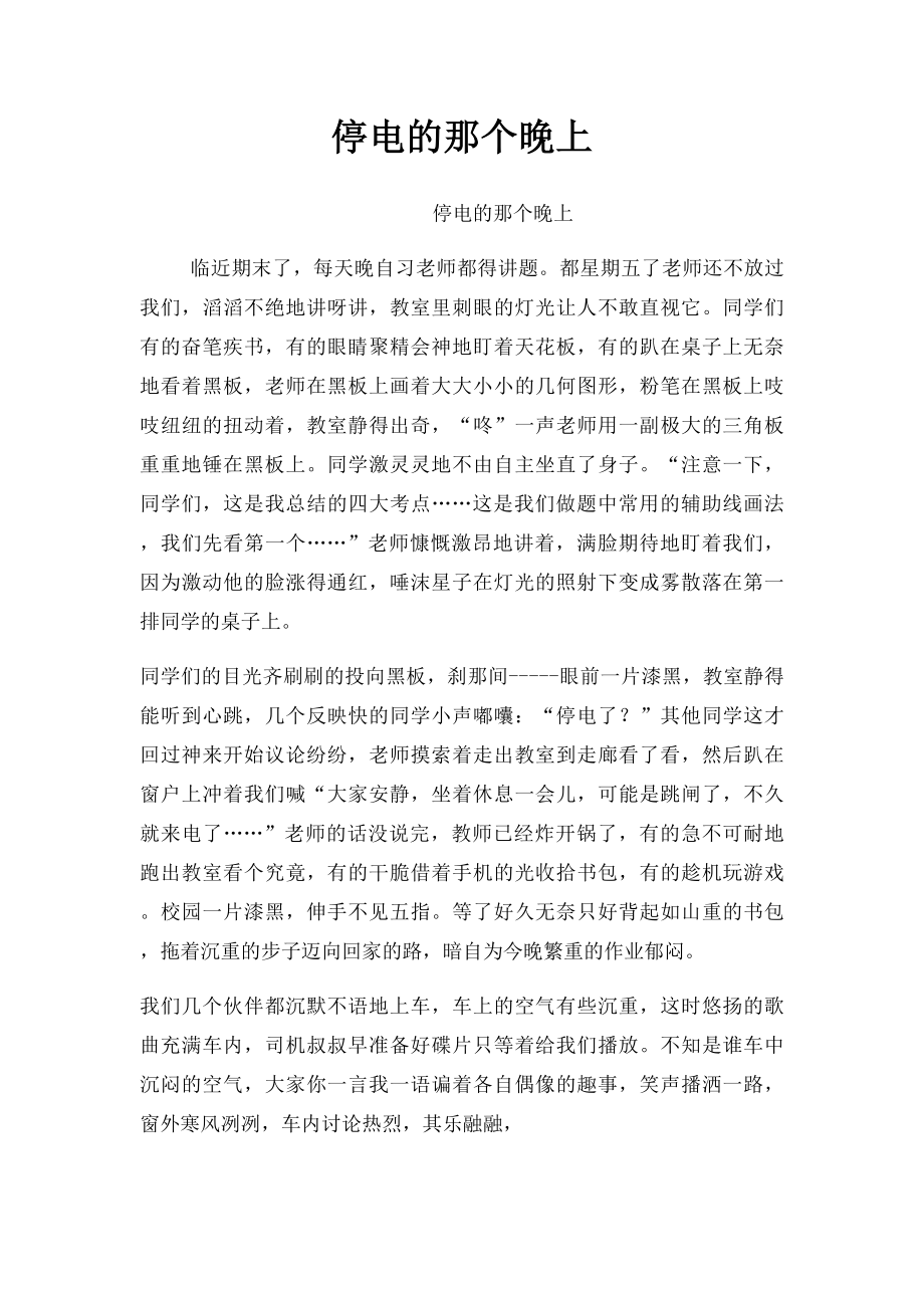 停电的那个晚上.docx_第1页