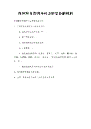 办理粮食收购许可证需要备的材料.docx