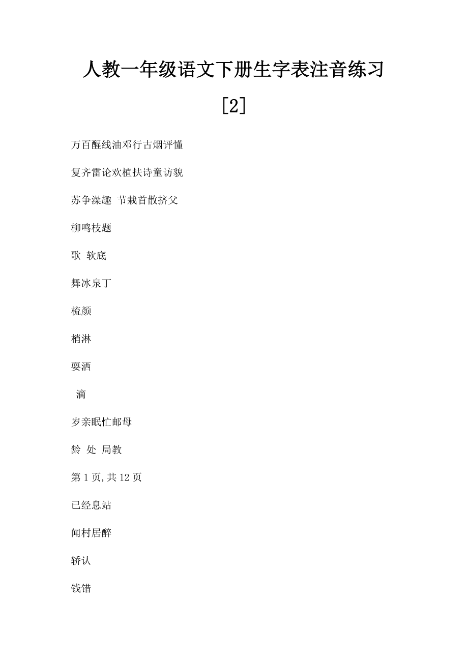 人教一年级语文下册生字表注音练习[2].docx_第1页