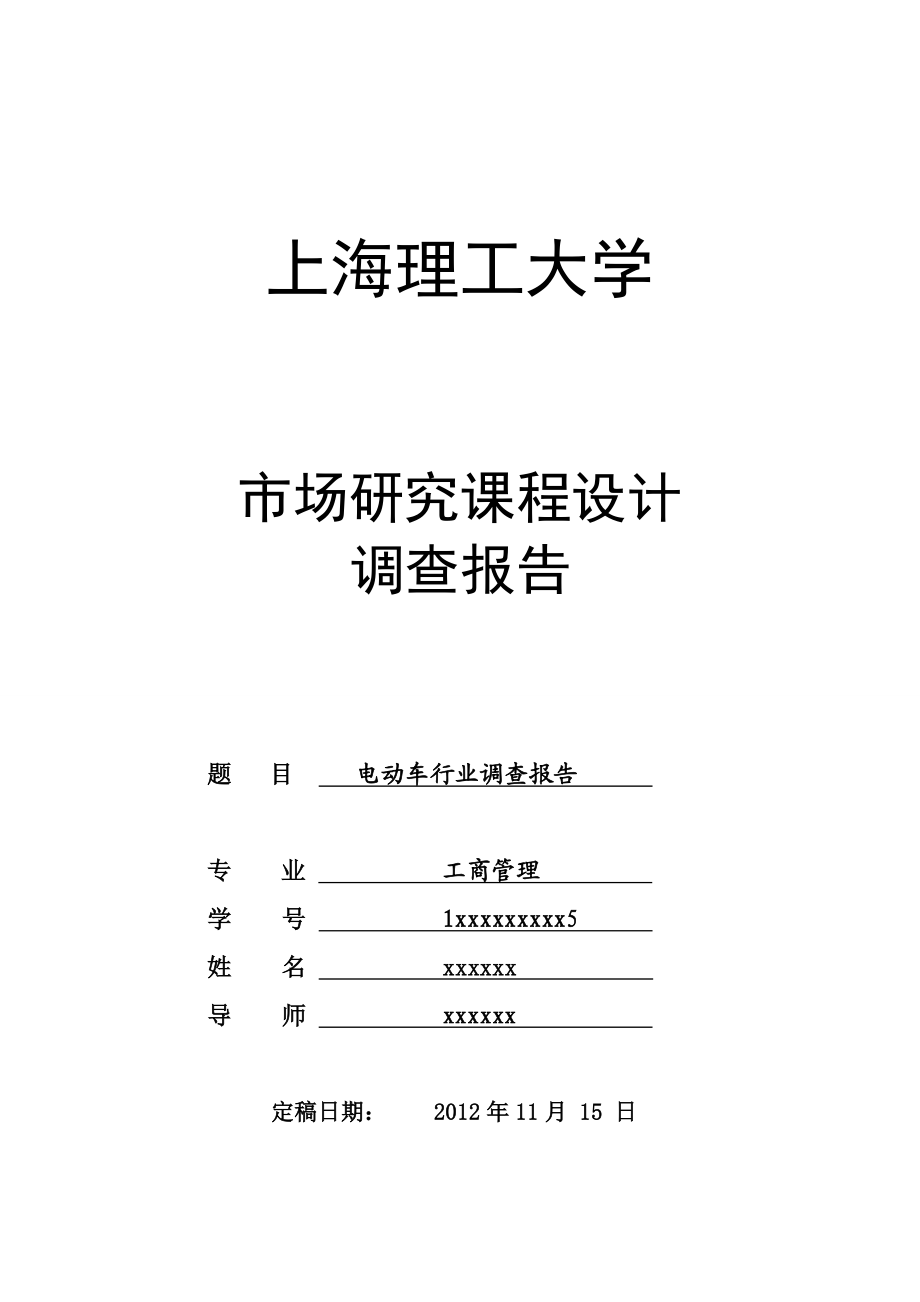 电动车市场调查报告.doc_第1页