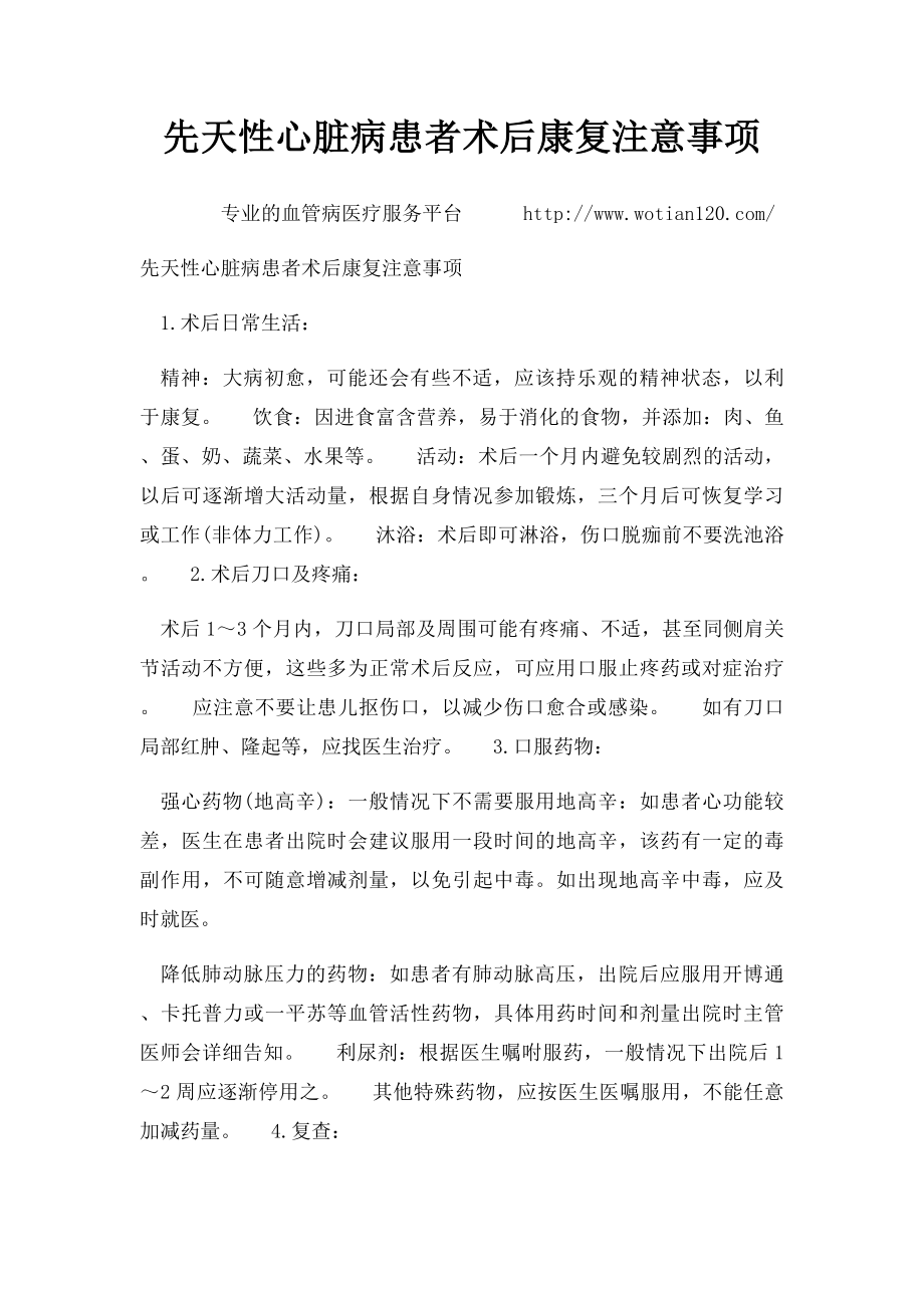 先天性心脏病患者术后康复注意事项.docx_第1页