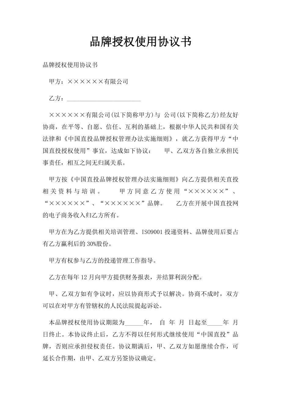 品牌授权使用协议书.docx_第1页