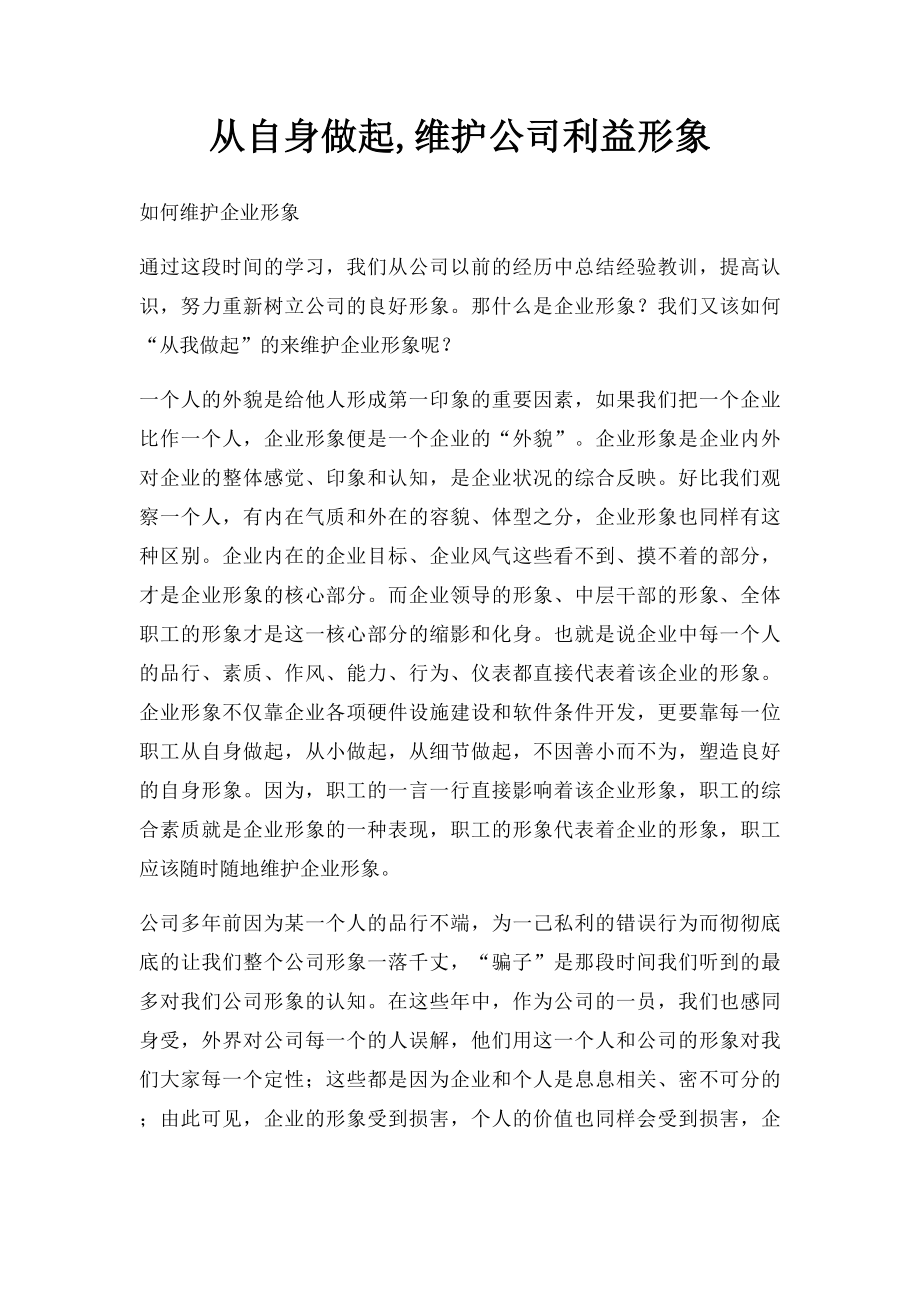 从自身做起,维护公司利益形象.docx_第1页