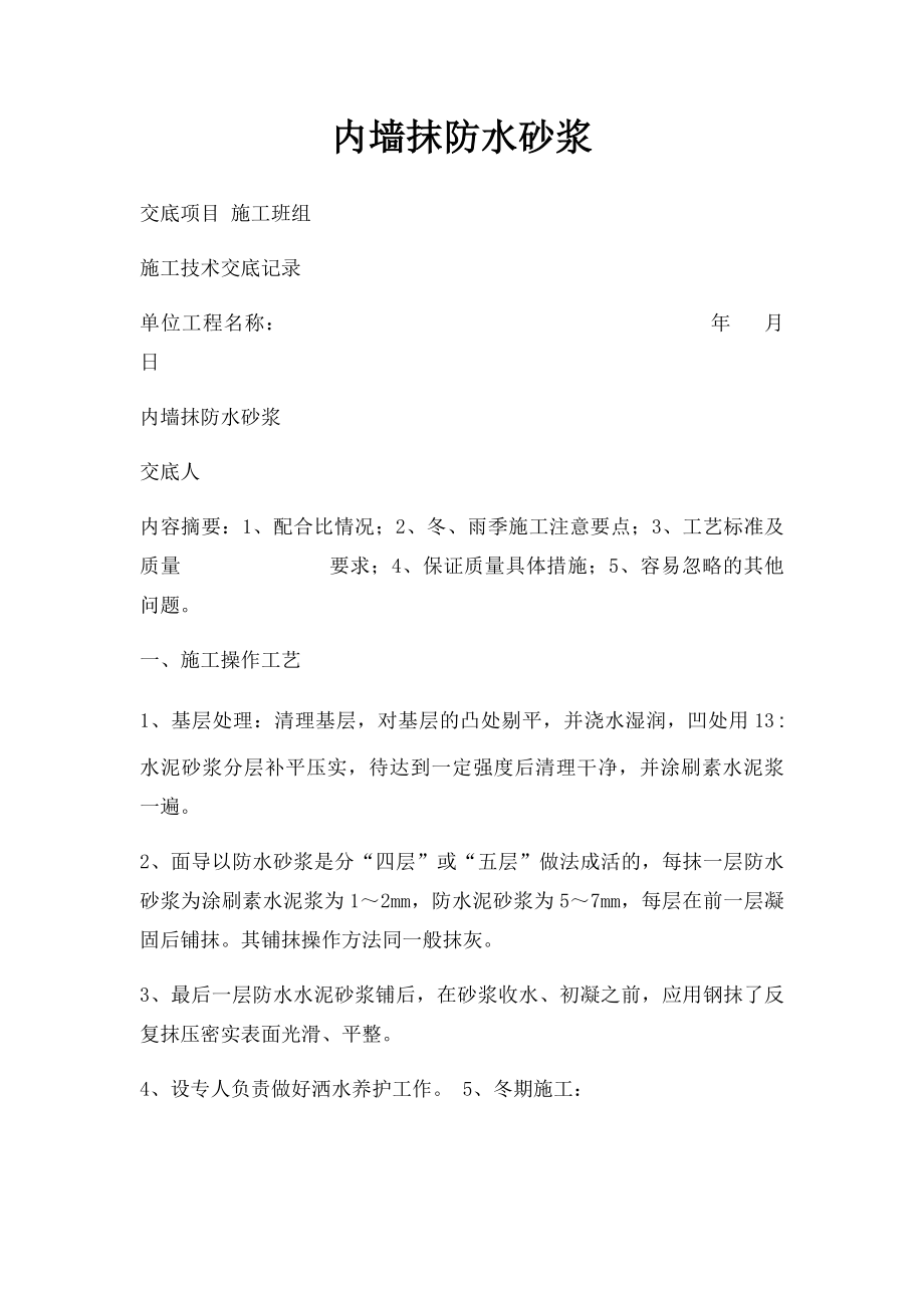 内墙抹防水砂浆.docx_第1页